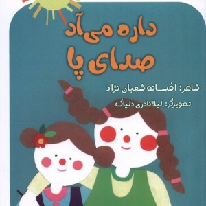 نی نی ترانه داره می آد صدای پا لوپه تو