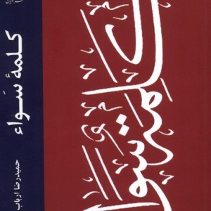 کلمه ی سواء ادیان و مذاهب - حمیدرضا ارباب سلیمانی