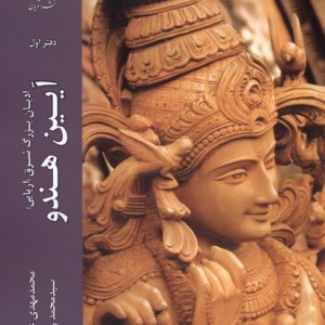 آیین هندو دفتراول ادیان مذاهب - محمد مهدی علیمردی