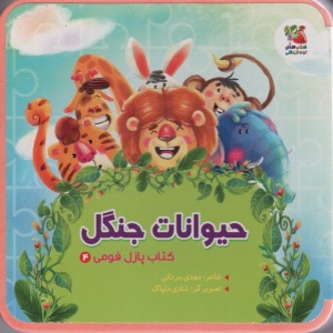 کتاب پازل فومی 4 حیوانات جنگل