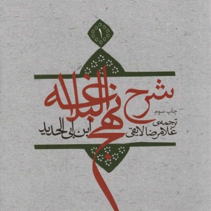 کتاب شرح نهج البلاغه 1