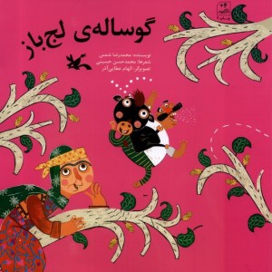 گوساله ی لج باز کانون پرورش فکری