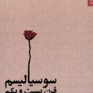 سوسیالیسم قرن بیست و یکم شوند