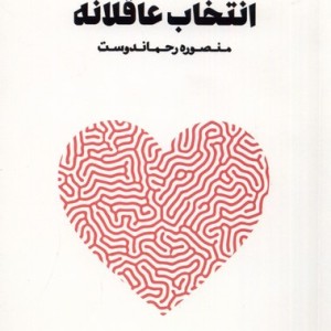 انتخاب عاقلانه نغمات