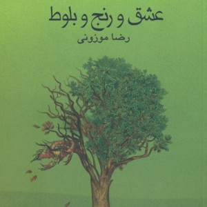 عشق و رنج و بلوط