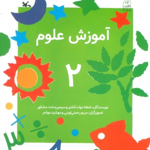 آموزش علوم 2 نشر کانون پرورش فکری