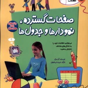 رایانه و فن آوری اطلاعات ICT صفحات گسترده پیدایش