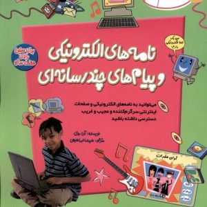 رایانه و فن آوری اطلاعات ICT نامه های پیدایش