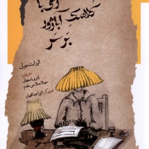 زنی با کلاهک آباژور بر سر نگاه معاصر