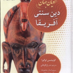 ادیان جهان دین سنتی آفریقا ادیان و مذاهب - الوئیشس لوگیرا