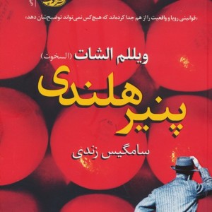 پنیر هلندی - ویللم الشات
