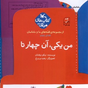 قصه های ما و مامانمان من یکی آن چهارتا کانون پرورش