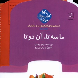قصه های ما و مامانمان ماسه تاآن دوتا کانون پرورش