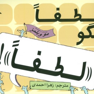 لطفا بگو لطفا!