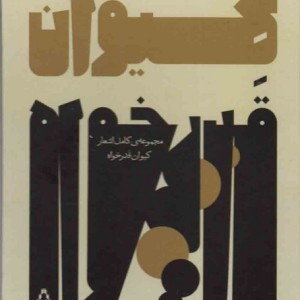 کیوان قدرخواه - کیوان قدرخواه