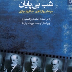شب بی پایان سینما و روان کاوی دو تاریخ موازی شوند