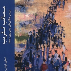 مصائب تقریب ادیان ومذاهب - اعظم خوش صورت موفق