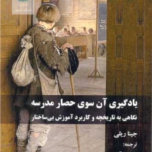 یادگیری آن سوی حصار مدرسه نگاهی به تاریخچه و کاربرد آموزش بی ساختار