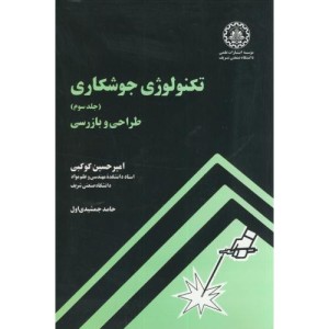 تکنولوژی جوشکاری جلد سوم طراحی و بازرسی شریف