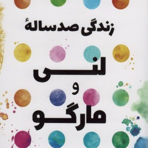 زندگی صد ساله ی لنی و مارگو