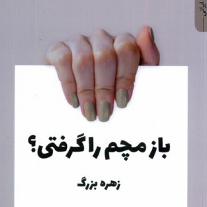 بازم مچم را گرفتی چهل کلاغ