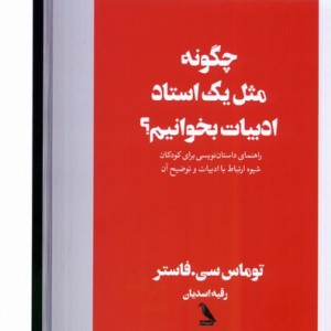 چگونه مثل یک استاد ادبیات بخوانیم چهل کلاغ
