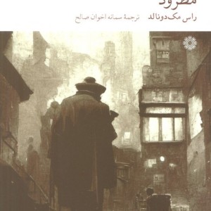 مطرود نشر فارابی
