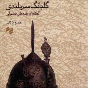 گلبانگ سربلندی حکمت