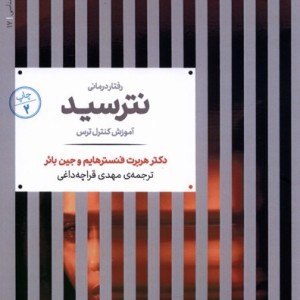 رفتار درمانی نترسید شمیز،رقعی،علمی