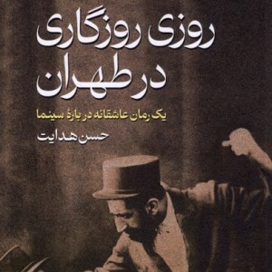 روزی روزگاری در طهران شمیز،رقعی،گستره