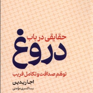 حقایقی در باب دروغ شمیز،رقعی،گستره