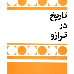 تاریخ در ترازو