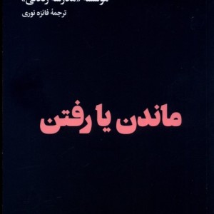 ماندن یا رفتن هنوز