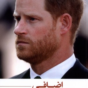 اضافی مهراندیش