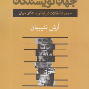 جهان نویسندگان فرهنگ آرش