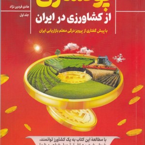 کتاب پولسازی از کشاورزی در ایران فردین نژاد بازاریابی
