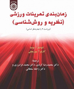 کتاب زمان بندی تمرینات ورزشی نظریه و روش شناسی ویراست2
