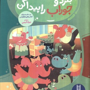 بگرد و جوراب را پیدا کن