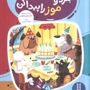 بگرد و موز را پیدا کن