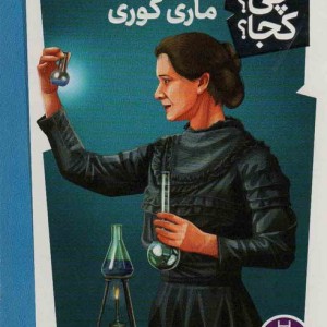 ماری کوری نشر شرکت انتشارات فنی ایران