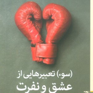 سوء تعبیرهایی از عشق و نفرت - رناتا سالکل