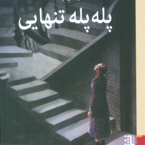 پله پله تنهایی - سرای شاهینر