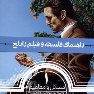 راهنمای فلسفه و فیلم راتلج 1 مسائل و مفاهیم سینا