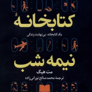 کتابخانه نیمه شب  سلفون نشر کوله پشتی
