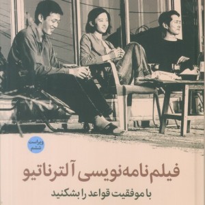 فیلم نامه نویسی آلترناتیو نشر میلکان