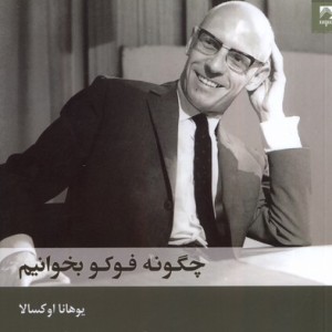 چگونه فوکو بخوانیم شوند