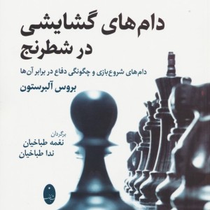 دام های گشایشی در شطرنج