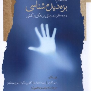 شناخت بزه دیده شناسی نگاه معاصر