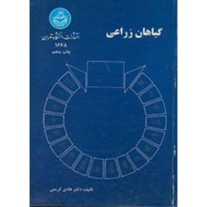 گیاهان زراعی