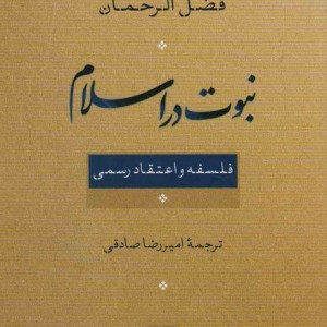 نبوت در اسلام